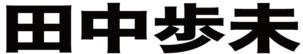 田中歩未 ボクシングチケットドットコム